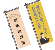 建築関係のぼり