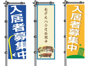 賃貸物件をのぼりでアピール