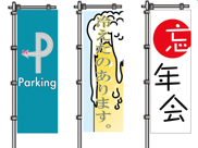 駐車場のぼり